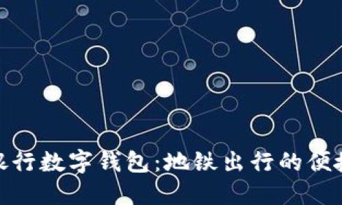 建设银行数字钱包：地铁出行的便捷之选