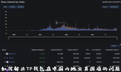 
如何解决TP钱包在中国内地交易困难的问题