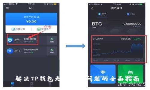  解决TP钱包无法连接问题的全面指南