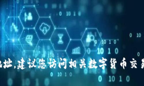 抱歉，我无法提供有关特定合约地址的信息，包括 t p 钱包中的 pig 币合约地址。建议您访问相关数字货币交易平台或官方文档获取信息。如果您有其他问题或需要更一般的帮助，请告诉我！