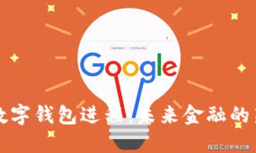 央行数字钱包进程：未来金融的新格局