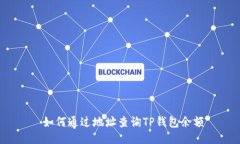  如何通过地址查询TP钱包