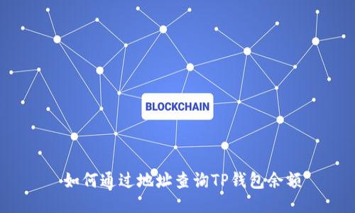  如何通过地址查询TP钱包余额