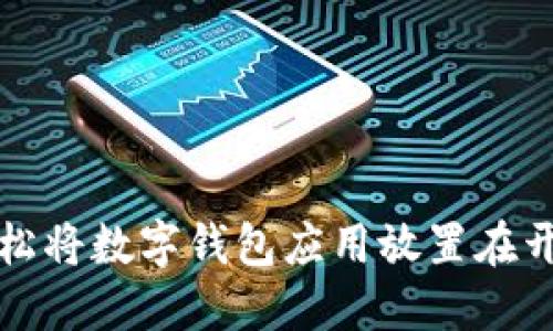 如何轻松将数字钱包应用放置在开机桌面