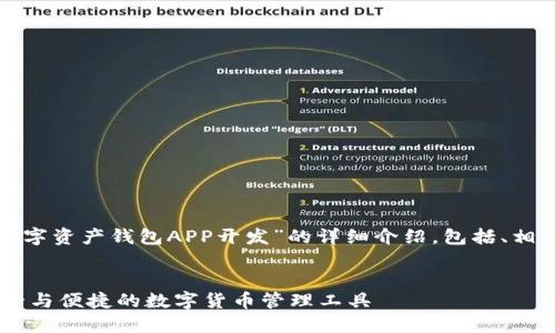 好的，我将为您提供一个关于“数字资产钱包APP开发”的详细介绍，包括、相关关键词、详细内容和问题分析。


数字资产钱包APP开发：构建安全与便捷的数字货币管理工具