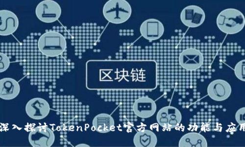 深入探讨TokenPocket官方网站的功能与应用