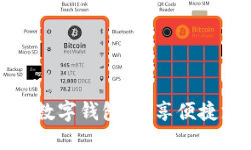 农行教你用数字钱包：畅享便捷支付新时代