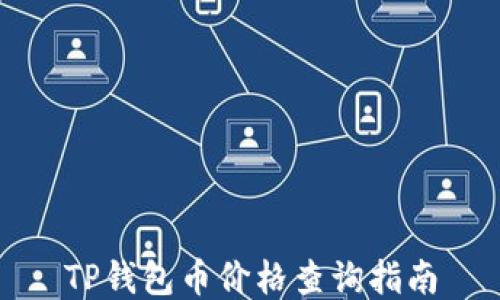 
TP钱包币价格查询指南