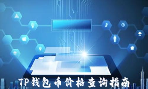 
TP钱包币价格查询指南