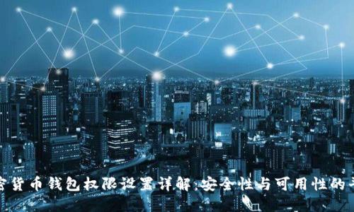 加密货币钱包权限设置详解：安全性与可用性的平衡