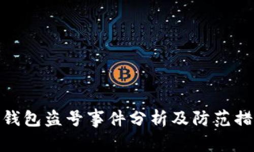 TP钱包盗号事件分析及防范措施