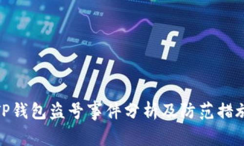 TP钱包盗号事件分析及防范措施