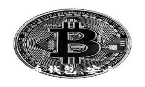 探索Web3.0时代的加密货币钱包：安全性、便捷性与未来发展趋势