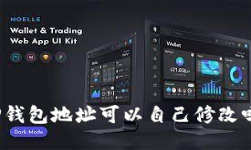 TP钱包地址可以自己修改吗？