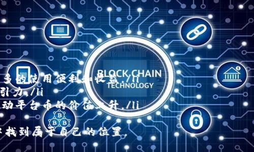 : t p钱包平台币的深度解析与探索

TP钱包,平台币,数字货币/guanjianci

引言
在数字货币日益发展的今天，各类钱包和交易平台如雨后春笋般出现。其中，TP钱包以其便捷的使用体验和多样的功能吸引了众多用户的关注。在这一背景下，TP钱包的生态系统中也推出了平台币。这篇文章将深入探讨TP钱包平台币的概念、功能、应用场景以及它在整个数字货币生态中的意义。

TP钱包平台币概述
TP钱包平台币是TP钱包所发行的一种数字资产，通常被称为平台币。平台币在区块链生态系统中通常用于激励用户、促进交易流动性、提供某种特定服务等。平台币不仅能够用于交易，还可以在平台内享受特定的优惠或者获取额外的权益。
TP钱包平台币的设计初衷是为了建立一个用户友好的环境，鼓励用户进行更多的交易和互动，从而增强TP钱包的整体生态。用户在使用钱包进行交易时，可以通过持有TP平台币获得手续费减免、参与平台内的投票和治理等，一系列的增值服务让平台币变得越来越重要。

TP钱包平台币的功能
TP钱包平台币的功能可谓多样，以下是几个主要功能：
ol
    listrong交易手续费抵扣：/strong用户在使用TP钱包平台进行交易时，可以使用平台币抵扣手续费，降低交易成本。/li
    listrong参与生态治理：/strong用户持有平台币可以参与投票，影响TP钱包的未来发展和生态方案，增加用户的参与感和归属感。/li
    listrong获取奖励：/strong平台会定期针对持币用户进行奖励，包括空投、优惠活动等，吸引用户持币，增加用户粘性。/li
/ol

TP钱包平台币的应用场景
TP钱包平台币的应用场景非常广泛，具体包括以下几个方面：
ol
    listrong交易平台内部交易：/strong用户可以在TP钱包的平台内部使用平台币进行各种交易，提升交易的便捷性。/li
    listrongDeFi项目参与：/strongTP钱包所发行的平台币也可以用于参与各种去中心化金融项目，进一步实现资产增值。/li
    listrong跨链交易支持：/strongTP钱包在多条链上有布局，平台币支持跨链交易，为用户提供更加广泛的交易选择。/li
/ol

可能相关的问题

问题一：TP钱包平台币如何获得？
用户获得TP钱包平台币的方式主要有以下几种途径：
ol
    listrong交易奖励：/strong用户在TP钱包上进行交易时，可以通过手续费的形式获取平台币奖励。/li
    listrong参与活动：/strongTP钱包会定期举办各种活动，用户参与后能够获得平台币，比如邀请好友、在线游戏等。/li
    listrong直接购买：/strong用户还可以通过交易所直接购买TP平台币，方便快捷。/li
/ol
总体来说，TP钱包平台币的获取方式非常灵活多样，用户只需参与钱包的各种活动或进行交易，就有机会获得平台币。

问题二：TP钱包平台币的价值如何评估？
TP钱包平台币的价值评估受到多种因素的影响，主要包括市场供需、平台发展的潜力、用户的参与度等几个方面。
ol
    listrong市场供需：/strong平台币的价格通常受到供需关系的影响。如果持有者减少或使用的平台币数量增加，通常价格会有所上涨。/li
    listrong平台增长潜力：/strongTP钱包平台参与的人数越多，整体的交易量和使用情况越好，促使平台币的价值也会有所提升。/li
    listrong用户参与度：/strong平台币的活跃用户数越多，越能促进其价值的提升。用户对平台的信任和支持，会直接影响平台币的市场表现。/li
/ol
对TP钱包平台币的价值评估，需要结合市场的数据和平台的运营情况进行全面分析。

问题三：TP钱包平台币是否存在风险？
如同任何投资，TP钱包平台币也存在一定的风险，用户在使用前需保持警惕。主要风险包括：
ol
    listrong市场波动：/strong数字货币市场波动极大，TP钱包平台币的价格受到市场情绪和投资者行为的影响很大，波动性风险不可忽视。/li
    listrong平台安全风险：/strong如果TP钱包本身存在安全漏洞，用户的资产可能会受到威胁，因此要特别留意平台的安全性和信誉。/li
    listrong政策风险：/strong各国对数字货币的监管政策不尽相同，某些国家的政策或许会影响到TP钱包平台币的发展，用户需关注相关政策变化。/li
/ol
因此，在使用TP钱包及其平台币时，用户应该充分了解相关风险，谨慎投资。

问题四：如何选用TP钱包平台币进行投资？
选择投资TP钱包平台币时，用户可以考虑以下几个方面：
ol
    listrong市场动态：/strong要时刻保持对数字货币市场的关注，了解TP钱包及其平台币的价格波动和市场需求情况，寻找最佳的投资时机。/li
    listrong了解平台功能：/strong深入了解TP钱包的生态系统和平台币的各项功能，以此为参考做出是否进行投资的决策。/li
    listrong分散投资风险：/strong用户投资时应该考虑分散风险，不要将所有资金都投入到TP平台币中，可以选择其他数字资产进行分散投资。/li
/ol
合理规划投资策略，灵活运用平台资源，可以提升投资TP钱包平台币的成功率。

问题五：TP钱包平台币的未来发展趋势如何？
随着数字货币行业的持续发展，TP钱包平台币的未来发展趋势也愈发引人关注。
ol
    listrong功能不断丰富：/strongTP钱包平台币有可能会不断扩展其功能，推出更多的应用场景和价值。用户可以期待更多的使用便利和收益。/li
    listrong生态系统完善：/strongTP钱包有机会整合更多的金融、社交、技术等资源，构建全方位生态系统，增加平台的吸引力。/li
    listrong市场用户增长：/strong随着区块链技术的不断普及，TP钱包及其平台币的用户数量也将持续增长，这将直接推动平台币的价值上升。/li
/ol
综上所述，TP钱包平台币的未来是充满希望的，用户只需做好准备，紧跟趋势，积累经验与知识，就能在这个充满机遇的市场中找到属于自己的位置。