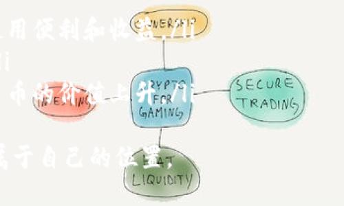 : t p钱包平台币的深度解析与探索

TP钱包,平台币,数字货币/guanjianci

引言
在数字货币日益发展的今天，各类钱包和交易平台如雨后春笋般出现。其中，TP钱包以其便捷的使用体验和多样的功能吸引了众多用户的关注。在这一背景下，TP钱包的生态系统中也推出了平台币。这篇文章将深入探讨TP钱包平台币的概念、功能、应用场景以及它在整个数字货币生态中的意义。

TP钱包平台币概述
TP钱包平台币是TP钱包所发行的一种数字资产，通常被称为平台币。平台币在区块链生态系统中通常用于激励用户、促进交易流动性、提供某种特定服务等。平台币不仅能够用于交易，还可以在平台内享受特定的优惠或者获取额外的权益。
TP钱包平台币的设计初衷是为了建立一个用户友好的环境，鼓励用户进行更多的交易和互动，从而增强TP钱包的整体生态。用户在使用钱包进行交易时，可以通过持有TP平台币获得手续费减免、参与平台内的投票和治理等，一系列的增值服务让平台币变得越来越重要。

TP钱包平台币的功能
TP钱包平台币的功能可谓多样，以下是几个主要功能：
ol
    listrong交易手续费抵扣：/strong用户在使用TP钱包平台进行交易时，可以使用平台币抵扣手续费，降低交易成本。/li
    listrong参与生态治理：/strong用户持有平台币可以参与投票，影响TP钱包的未来发展和生态方案，增加用户的参与感和归属感。/li
    listrong获取奖励：/strong平台会定期针对持币用户进行奖励，包括空投、优惠活动等，吸引用户持币，增加用户粘性。/li
/ol

TP钱包平台币的应用场景
TP钱包平台币的应用场景非常广泛，具体包括以下几个方面：
ol
    listrong交易平台内部交易：/strong用户可以在TP钱包的平台内部使用平台币进行各种交易，提升交易的便捷性。/li
    listrongDeFi项目参与：/strongTP钱包所发行的平台币也可以用于参与各种去中心化金融项目，进一步实现资产增值。/li
    listrong跨链交易支持：/strongTP钱包在多条链上有布局，平台币支持跨链交易，为用户提供更加广泛的交易选择。/li
/ol

可能相关的问题

问题一：TP钱包平台币如何获得？
用户获得TP钱包平台币的方式主要有以下几种途径：
ol
    listrong交易奖励：/strong用户在TP钱包上进行交易时，可以通过手续费的形式获取平台币奖励。/li
    listrong参与活动：/strongTP钱包会定期举办各种活动，用户参与后能够获得平台币，比如邀请好友、在线游戏等。/li
    listrong直接购买：/strong用户还可以通过交易所直接购买TP平台币，方便快捷。/li
/ol
总体来说，TP钱包平台币的获取方式非常灵活多样，用户只需参与钱包的各种活动或进行交易，就有机会获得平台币。

问题二：TP钱包平台币的价值如何评估？
TP钱包平台币的价值评估受到多种因素的影响，主要包括市场供需、平台发展的潜力、用户的参与度等几个方面。
ol
    listrong市场供需：/strong平台币的价格通常受到供需关系的影响。如果持有者减少或使用的平台币数量增加，通常价格会有所上涨。/li
    listrong平台增长潜力：/strongTP钱包平台参与的人数越多，整体的交易量和使用情况越好，促使平台币的价值也会有所提升。/li
    listrong用户参与度：/strong平台币的活跃用户数越多，越能促进其价值的提升。用户对平台的信任和支持，会直接影响平台币的市场表现。/li
/ol
对TP钱包平台币的价值评估，需要结合市场的数据和平台的运营情况进行全面分析。

问题三：TP钱包平台币是否存在风险？
如同任何投资，TP钱包平台币也存在一定的风险，用户在使用前需保持警惕。主要风险包括：
ol
    listrong市场波动：/strong数字货币市场波动极大，TP钱包平台币的价格受到市场情绪和投资者行为的影响很大，波动性风险不可忽视。/li
    listrong平台安全风险：/strong如果TP钱包本身存在安全漏洞，用户的资产可能会受到威胁，因此要特别留意平台的安全性和信誉。/li
    listrong政策风险：/strong各国对数字货币的监管政策不尽相同，某些国家的政策或许会影响到TP钱包平台币的发展，用户需关注相关政策变化。/li
/ol
因此，在使用TP钱包及其平台币时，用户应该充分了解相关风险，谨慎投资。

问题四：如何选用TP钱包平台币进行投资？
选择投资TP钱包平台币时，用户可以考虑以下几个方面：
ol
    listrong市场动态：/strong要时刻保持对数字货币市场的关注，了解TP钱包及其平台币的价格波动和市场需求情况，寻找最佳的投资时机。/li
    listrong了解平台功能：/strong深入了解TP钱包的生态系统和平台币的各项功能，以此为参考做出是否进行投资的决策。/li
    listrong分散投资风险：/strong用户投资时应该考虑分散风险，不要将所有资金都投入到TP平台币中，可以选择其他数字资产进行分散投资。/li
/ol
合理规划投资策略，灵活运用平台资源，可以提升投资TP钱包平台币的成功率。

问题五：TP钱包平台币的未来发展趋势如何？
随着数字货币行业的持续发展，TP钱包平台币的未来发展趋势也愈发引人关注。
ol
    listrong功能不断丰富：/strongTP钱包平台币有可能会不断扩展其功能，推出更多的应用场景和价值。用户可以期待更多的使用便利和收益。/li
    listrong生态系统完善：/strongTP钱包有机会整合更多的金融、社交、技术等资源，构建全方位生态系统，增加平台的吸引力。/li
    listrong市场用户增长：/strong随着区块链技术的不断普及，TP钱包及其平台币的用户数量也将持续增长，这将直接推动平台币的价值上升。/li
/ol
综上所述，TP钱包平台币的未来是充满希望的，用户只需做好准备，紧跟趋势，积累经验与知识，就能在这个充满机遇的市场中找到属于自己的位置。