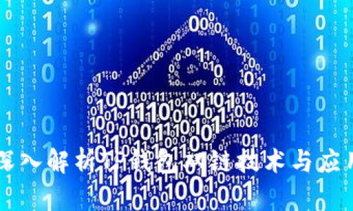 深入解析TP钱包双链技术与应用