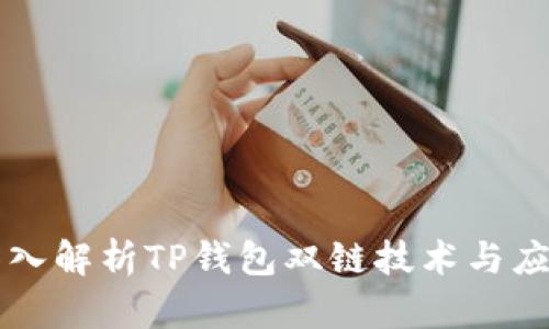 深入解析TP钱包双链技术与应用