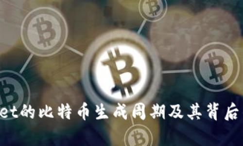 TokenPocket的比特币生成周期及其背后的机制分析