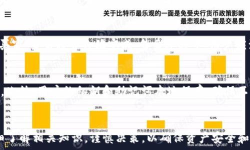   
如何在TP钱包中购买CPU：一步步指南  

关键词  
TP钱包, CPU购买, 区块链投资  

---

引言  
在区块链领域，数字资产的购买和交易日益受到投资者的青睐，其中CPU的购买作为一种新兴的数字资产形式引发了广泛关注。TP钱包作为一种热门的区块链数字资产钱包，具备了安全性高、操作方便等特点，使得用户能够轻松进行数字资产的管理与交易。本文将为您详细介绍如何在TP钱包中购买CPU，包括相关步骤、注意事项及常见问题的解答，帮助您更好地理解和参与这一市场。

一、TP钱包简介  
TP钱包是一款多功能的区块链钱包，支持多种数字资产的管理与交易，包括 ERC20、EOS、TRC20 等多种主流数字货币。TP钱包以其用户友好的界面和丰富的功能受到越来越多数字货币用户的喜爱。用户可以通过 TP钱包进行资产管理、交易、投资等一系列操作，同时还可以通过该钱包参与一些去中心化金融 (DeFi) 的项目，为用户提供更多的投资机会。

二、CPU的基本概念  
在区块链中，CPU（Central Processing Unit）是指在某些智能合约平台（如EOS）上，用于处理交易和执行智能合约的计算资源。用户在购买CPU时，实际上是在购买区块链网络资源，以支持他们的智能合约和交易的执行。随着区块链技术的发展，CPU作为一种资源，越来越受到投资者的关注，其价格波动受市场需求和供给的影响。

三、在TP钱包中购买CPU的步骤  
在TP钱包中购买CPU的过程相对简单，用户只需按照以下步骤进行操作：

h4步骤1：下载并安装TP钱包/h4  
切首先，用户需要在手机应用商店（如App Store或Google Play）中下载TP钱包，并完成安装。在安装过程中，注意选择官方版本，以确保账户安全。

h4步骤2：创建或导入钱包/h4  
安装完成后，用户需要创建新的钱包或导入已有的钱包。如果是新用户，可以通过设置密码和记住助记词来创建新钱包；如果是已有钱包用户，则可以通过助记词或私钥导入钱包。

h4步骤3：充值数字资产/h4   
为了购买CPU，用户需要拥有一定数量的数字资产（如EOS）。在TP钱包中，用户可以通过“充值”功能将资产转入钱包。TP钱包支持多种方式充值，包括通过交易所转账、P2P交易等。

h4步骤4：选择CPU购买方式/h4  
完成资产充值后，用户可以在TP钱包中找到“交易”或“资产管理”选项，选择“购买CPU”。在此功能中，用户可以输入希望购买的CPU数量，并查看相应的价格信息。

h4步骤5：确认交易/h4  
在确定购买数量及价格后，用户点击“确认”按钮，TP钱包将显示交易详情，要求用户确认是否继续。检查确认无误后，提交交易。

h4步骤6：查看交易记录/h4  
成功购买CPU后，用户可以在TP钱包的交易记录中查看相关信息，包括购买的CPU数量、交易时间和手续费等，以确保交易的成功。

四、购买CPU的注意事项  
虽然在TP钱包中购买CPU的过程相对简单，但在实际操作时，用户仍需注意以下几点：

h4注意事项1：确保网络安全/h4  
用户在使用TP钱包时，需确保设备网络安全，建议使用安全的网络连接，并定期更新钱包应用。此外，切勿在公共网络或不安全的网站上进行任何交易，防止账号被盗和资金损失。

h4注意事项2：监控市场动态/h4  
由于CPU价格会受到市场供需的影响，因此用户在购买之前需要提前了解市场价格和趋势，以便做出合理的投资决策。建议关注相关的社区和市场分析，以获取实时的信息。

h4注意事项3：合理设置限价单/h4  
用户在购买CPU时，可以考虑设置限价单，避免因市场瞬息万变而导致的亏损。通过设置限价单，用户可以在自己心仪的价格下进行交易，避免二次波动的风险。

五、常见问题解答

h4问题1：TP钱包支持哪些数字资产的购买？/h4  
TP钱包支持多种主流数字资产的购买，用户可以通过该钱包直接购买当前热门的数字货币如比特币（BTC）、以太坊（ETH）、EOS等。同时，TP钱包也支持用户购买基于这类资产的其他衍生品和资源，如CPU等。在使用TP钱包时，需要注意不同资产的购买方式可能会有所不同，用户应根据具体资产的要求进行操作。

h4问题2：购买CPU有什么风险？/h4  
购买CPU的风险主要来自于市场价格的波动。由于CPU是区块链网络资源，其价格受到供需影响，可能出现剧烈波动。此外，用户在使用TP钱包或参与交易时，可能面临网络安全风险、诈骗风险等。因此，在购买CPU时，用户应谨慎评估自己的风险承受能力，并做好相应的规避措施，如使用多重身份验证、定期更换密码等。

h4问题3：如何提高CPU的使用效率？/h4  
提高CPU的使用效率可以通过多种方式实现。首先，用户可以通过智能合约的代码，减少不必要的计算，降低CPU的消耗。此外，定期监控CPU的使用情况，及时调整合约的执行方式也是非常重要的。用户还可以选择在网络拥挤时段避开交易，选择更为合理的交易时间，以提高资源的使用效率。

h4问题4：如果购买后想要出售CPU怎么办？/h4  
用户在TP钱包中购买CPU后，如需出售，可以通过TP钱包的交易平台进行。用户需要在交易选项中找到出售CPU的功能，输入希望出售的数量及售价，发起出售请求。一旦找到合适的买家，交易将会自动完成。售卖过程中，用户应注意市场价格，选择合适的时机进行出售，以避免损失。

h4问题5：TP钱包的安全性如何保障？/h4  
TP钱包在安全性方面采取了多重防护措施，用户信息和资金交易得以保障。首先，TP钱包在用户注册和登录时进行严格的身份验证，使用密码、指纹等多重身份验证方式来确保安全。此外，用户的私钥和助记词本地保存，确保不与外部服务器共享。此外，TP钱包还定期进行系统更新和安全漏洞检测，以预防黑客攻击与数据泄漏。用户在使用TP钱包时，亦需增强安全意识，定期备份资产，确保钱包数据的安全。

结论  
通过以上内容，读者应已掌握在TP钱包中购买CPU的相关步骤和注意事项。随着区块链技术的不断发展，CPU作为一种新兴的资产逐渐被更多投资者关注。在进行投资前，请务必详细了解相关知识，谨慎决策，以确保资产安全和收益最大化。同时，保持对市场动态的关注，将有助于提高投资的成功率。欢迎大家在实际操作中不断学习与探索，成为区块链投资的行家。