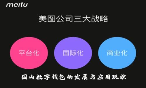 国内数字钱包的发展与应用现状