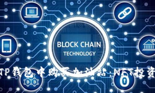 如何在TP钱包中购买加油站：NFT投资新机遇