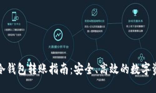 TP数字冷钱包转账指南：安全、高效的数字资产管理