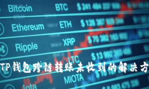 : TP钱包跨链转账未收到的解决方案