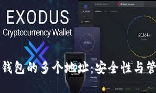区块链钱包的多个地址：安全性与管理策略