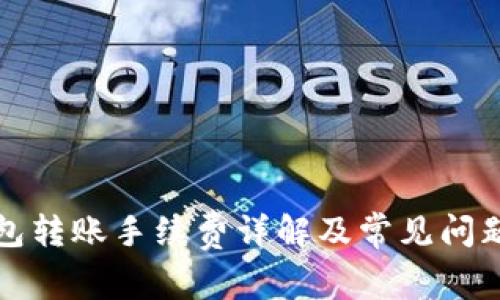 TP钱包转账手续费详解及常见问题解答