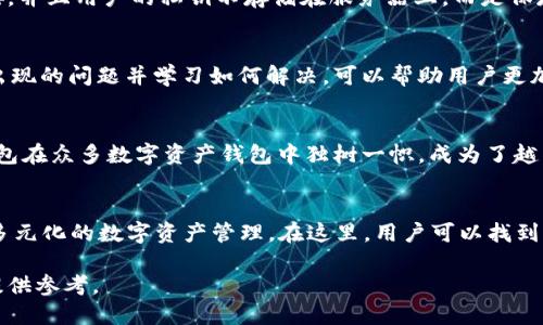 欲望ният/欲望ният  
秘密的/秘密的  

什么是TP钱包和Bitkeep钱包？  
TP钱包（TokenPocket）和Bitkeep钱包都是数字资产钱包，允许用户安全地存储、发送及接收加密货币。TP钱包以其用户友好的界面和多链支持而闻名，提供了便捷的操作方式，并且支持多种类型的代币。Bitkeep钱包则以其丰富的功能而受到欢迎，除了支持多种区块链资产外，还提供去中心化交易所（DEX）、用户界面简洁、交互友好等特点。  

如何将TP钱包中的数字资产转移到Bitkeep钱包？  
如果您希望将TP钱包中的数字资产转移到Bitkeep钱包，整个过程简单且直观。首先，您需要在Bitkeep钱包中创建一个钱包地址。接下来，在TP钱包中选择要转移的数字资产，输入Bitkeep钱包生成的地址，并确认交易。通常还需要支付一定的网络手续费，确保交易能够顺利完成。  

TP钱包与Bitkeep钱包的安全性对比  
安全性是数字钱包非常重要的一个方面。TP钱包采用多重签名和私钥保护机制，确保用户资产的安全。Bitkeep钱包同样注重安全，支持硬件钱包连接，并且用户的私钥不存储在服务器上，而是保存在用户本地。通过对比，我们发现两者在安全方面都有各自的优势，用户应根据自身的需求选择合适的钱包。  

在数字货币转账过程中可能遇到的问题  
在进行数字货币转账时，用户可能会遇到一些困难，例如交易延迟、手续费不足、地址输入错误等。这些问题可能会影响到用户的转账体验。了解可能出现的问题并学习如何解决，可以帮助用户更加顺畅地进行数字资产转移。  

为啥要选择Bitkeep钱包？  
选择使用Bitkeep钱包的理由有很多，包括其支持多种数字资产、用户友好的界面、去中心化交易功能以及丰富的生态系统。这些特性使得Bitkeep钱包在众多数字资产钱包中独树一帜，成为了越来越多用户的优先选择。  

常见的用户反馈和建议  
用户对TP钱包和Bitkeep钱包的反馈各异。有用户表示TP钱包在链间转账时简单高效，而另一些用户则认为Bitkeep的钱包多功能性强，更适合进行多元化的数字资产管理。在这里，用户可以找到有用的建议，帮助他们钱包的使用体验。  

在本文中，我们将进行更深入的探讨，解答上述提到的五个相关问题。每个问题将详细阐述，为用户更好地理解TP钱包转Bitkeep的重要性和可行性提供参考。