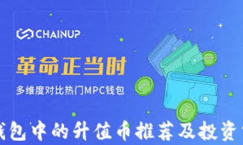 
TP钱包中的升值币推荐及投资分析