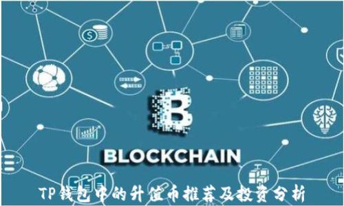 
TP钱包中的升值币推荐及投资分析