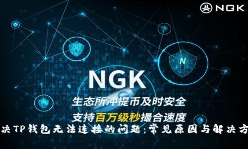 解决TP钱包无法连接的问题：常见原因与解决方案