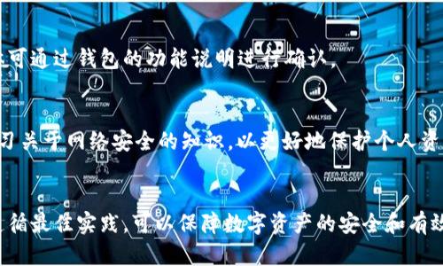 中文版加密钱包软件下载安装指南
加密钱包, 区块链, 数字货币/guanjianci

一、引言
随着区块链技术的发展，数字货币的使用逐渐普及。加密钱包作为用户安全存储和管理数字资产的重要工具，受到越来越多人的关注。对于许多新手来说，如何选择合适的加密钱包软件并进行下载安装是一个重要而复杂的问题。本文将详细介绍中文版加密钱包软件的下载安装过程，并探讨相关的注意事项和常见问题。

二、什么是加密钱包？
加密钱包是一种用于存储和管理数字货币的工具。与传统钱包存放现金和硬币不同，加密钱包通过私钥和公钥技术确保用户资金的安全。私钥用于证明用户对资金的所有权，而公钥则用于接收数字货币。加密钱包分为热钱包和冷钱包，热钱包通常连接互联网，方便交易；冷钱包则是离线存储，提高安全性。

三、选择合适的加密钱包
在选择加密钱包时，用户需要考虑多个因素，包括安全性、易用性、支持的数字货币类型和费用等。不同的加密钱包软件各有特点，用户应根据自己的需求进行选择。以下是几个常见的加密钱包类型：
ul
  listrong软件钱包：/strong用户在计算机或手机上下载安装的软件，方便快捷。/li
  listrong硬件钱包：/strong专门的物理设备，提供更高的安全性，适合长期存储。/li
  listrong纸钱包：/strong将公钥和私钥纸质化，安全性高但不便于交易。/li
/ul

四、中文版加密钱包软件推荐
以下是一些流行的中文版加密钱包软件，用户可以根据自己的需要选择适合的版本：
ul
  listrongImToken：/strong一款用户友好的数字货币钱包，支持多种主流数字货币，可通过App Store和Google Play下载安装。/li
  listrongTokenPocket：/strong支持多种链、数字货币的跨链管理，方便用户操作。/li
  listrongMyEtherWallet：/strong以太坊的热门钱包，具有很高的安全性和易用性。/li
/ul

五、中文版加密钱包软件下载安装步骤
下载安装中文版加密钱包软件的过程相对简单，以下是详细步骤：

h41. 访问官网/h4
首先，用户需访问所选钱包软件的官方网站，一般安全性较高。确保下载的版本是最新的，并且是官方提供的。
  
h42. 下载软件/h4
在官网上找到下载链接，根据设备选择适合的版本（例如安卓版、iOS版或桌面版）。点击下载链接后，软件会自动开始下载。

h43. 安装软件/h4
下载完成后，用户需按照提示进行安装。对于移动设备，只需点击应用程序图标并按指示操作即可。

h44. 注册账户/h4
安装完毕后，用户需要注册账户。通常需要设置一个密码，并记住备份助记词，因为这将用于账户恢复。

h45. 添加数字货币/h4
完成注册后，用户可以开始添加数字货币。通常通过“接收”功能生成公钥，以便他人向该钱包转账。

六、使用加密钱包注意事项
使用加密钱包时，安全性至关重要。用户需要保持私钥和助记词的绝对保密，避免在网上曝光，并定期检查钱包安全设置。还应定期更新软件版本，以获取最新的安全补丁和功能。

七、常见问题解答
在使用加密钱包时，用户常有以下几个问题：

h41. 如何保证加密钱包的安全？/h4
确保加密钱包安全的方法有很多。首先，选择一个知名且评价高的钱包软件，其次，尽量使用硬件钱包进行大额存储。其次，启用双重验证和强密码，定期备份助记词，并妥善保管，避免网络钓鱼。

h42. 加密钱包能存储哪些类型的数字货币？/h4
不同的加密钱包支持的货币类型有所不同。一些钱包支持比特币、以太坊等主流数字货币，而另一些则支持多种ERC-20代币或特定链的数字资产。在选择钱包前，务必查看其支持的货币列表。

h43. 怎样恢复丢失的钱包？/h4
如果丢失了钱包软件，用户可以使用备份的助记词或私钥进行恢复。安装相应钱包后，进入恢复功能，输入助记词或私钥即可找回被丢失的资产。

h44. 钱包能否转换数字货币？/h4
一些加密钱包提供内置交换功能，用户可以在钱包内直接将一种数字货币转换为另一种。而其他钱包可能需要转至交易所进行兑换。具体可通过钱包的功能说明进行确认。

h45. 如何应对网络攻击或诈骗？/h4
面对网络攻击，用户需要保持警惕，定期更新软件，谨慎点击不明链接。支付时确保接收方地址无误，并通过安全渠道与对方确认。此外，学习关于网络安全的知识，以更好地保护个人资产。

八、结语
选择和使用中文版加密钱包软件的过程并不复杂，但用户需对安全性保持高度重视。通过了解加密钱包的基本知识、选择合适的软件并遵循最佳实践，可以保障数字资产的安全和有效管理。希望本文能够帮助到关注数字货币的用户们，让大家更从容地进入这个新兴的数字经济时代。