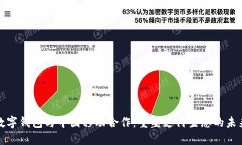数字钱包与中国移动合作：重塑支付生态的未来