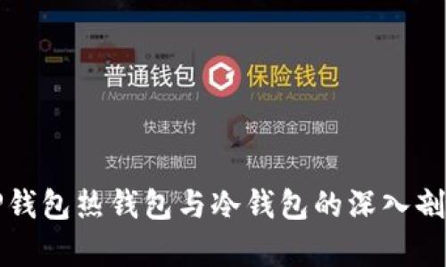 TP钱包热钱包与冷钱包的深入剖析