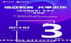 数字钱包的崛起：数字货