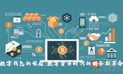 数字钱包的崛起：数字货币时代的财务新革命