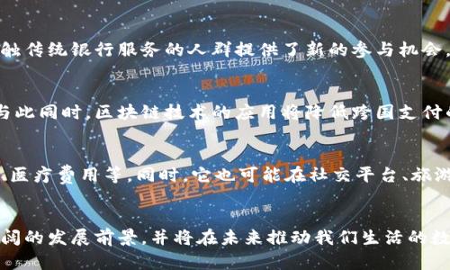 数字钱包会改变我们未来的支付方式吗？

数字钱包, 未来支付, 财务科技/guanjianci

引言
随着科技的发展，数字钱包逐渐走进人们的日常生活。作为一种新兴的支付手段，数字钱包不仅让人们的购物体验变得更加便捷，还在一定程度上推动了社会的数字化进程。随着各种数字货币和支付平台的涌现，数字钱包正在改变我们未来的支付方式。

数字钱包的定义及工作原理
数字钱包是一种电子形式的钱包，它允许用户在移动设备或计算机上存储、发送和接收资金。这种电子钱包不仅支持传统的法定货币，还可以存储加密货币、积分和各种电子凭证。数字钱包的工作原理通常基于加密技术，确保交易的安全与隐私。

用户通常需要下载相关应用程序，并通过银行账户或信用卡与数字钱包关联。当有人进行支付时，用户只需选择相应的支付方式，输入密码或进行指纹识别，就可以完成交易。这种便捷的操作使得数字钱包在年轻人中尤为受欢迎。

数字钱包的种类
目前市场上的数字钱包种类繁多，主要分为以下几类：
ul
    listrong移动支付钱包：/strong如Apple Pay、Google Pay等，依靠智能手机进行小额支付。/li
    listrong在线支付钱包：/strong如PayPal、Alipay等，主要用于网络购物和服务支付。/li
    listrong加密货币钱包：/strong如Coinbase、Binance等，专门存储数字货币及其相关信息。/li
    listrong银行卡绑定钱包：/strong如各大银行发行的数字钱包，通常与用户的银行卡直接绑定，便于在线支付。/li
/ul

数字钱包的优势
数字钱包具有多个优势，以下是其主要特点：
ul
    listrong便捷性：/strong用户可以随时随地完成支付，无需携带大量现金或信用卡。/li
    listrong安全性：/strong通过加密技术和多重身份验证，数字钱包能够有效防止金融欺诈。/li
    listrong记录和管理：/strong数字钱包可以自动保存交易记录，便于用户管理个人财务。/li
    listrong奖励机制：/strong某些数字钱包提供消费积分或返现，吸引用户使用。/li
/ul

数字钱包的挑战
尽管数字钱包拥有众多优势，但在普及过程中仍面临一些挑战：
ul
    listrong技术门槛：/strong对于某些老年用户和技术不熟悉的人，使用数字钱包可能存在一定的困难。/li
    listrong安全隐患：/strong虽然加密技术提升了安全性，但仍可能遭遇网络攻击，导致用户资金损失。/li
    listrong法律法规：/strong各国对数字钱包的监管政策不一，可能影响其发展。/li
/ul

未来数字钱包的发展趋势
在未来，数字钱包的发展趋势将集中在以下几个方面：
ul
    listrong跨平台整合：/strong未来的数字钱包将更加注重与不同支付平台、银行及服务提供商的整合，提高用户体验。/li
    listrong多样化服务：/strong数字钱包将不仅限于支付功能，还将扩展到贷款、保险、投资等金融服务领域。/li
    listrong区块链技术应用：/strong随着区块链技术的成熟，数字钱包可能会进一步普及，提升透明度和安全性。/li
/ul

常见问题解答

问题1：数字钱包与传统支付方式相比有什么优势？
数字钱包在很大程度上改进了传统支付方式。首先，数字钱包提供了无缝的用户体验，用户可以只依赖移动设备完成支付，而无需携带现金或卡片。其次，数字钱包通常提供即时交易确认和交易记录，极大地方便了用户管理个人财务。再者，基于加密技术的数字钱包在安全性方面更具优势，用户的资金受到更好的保护。

问题2：在数字钱包的安全性方面应注意哪些问题？
虽然数字钱包采用了多种安全措施，但用户仍需采取额外的保护措施。用户应该定期更新密码，并开启两步验证等功能。此外，避免在公共网络和设备上进行敏感交易，以降低被攻击的风险。定期检查交易记录，确保没有未经授权的交易，也是一项很重要的安全措施。

问题3：数字钱包如何影响金融服务的发展？
数字钱包的普及正在重塑金融服务的格局。许多金融机构开始转型，推出数字钱包相关服务，以跟上时代的发展。此外，数字钱包为未能接触传统银行服务的人群提供了新的参与机会，使得更多人能够享受到金融服务。未来，随着金融科技的不断发展，数字钱包将与其他金融服务相结合，形成一个更为多元化的生态系统。

问题4：数字钱包如何助力国际支付？
数字钱包凭借其便捷和高效的特点，能够为国际支付提供新的解决方案。用户可以通过数字钱包进行跨境转账，通常只需几分钟的时间。与此同时，区块链技术的应用将降低跨国支付的成本和时效，为国际贸易创造更有利的环境。此外，数字钱包在汇率转换和手续费用方面也为用户提供了更具竞争力的选择。

问题5：未来数字钱包在生活中的应用场景会有哪些扩展？
数字钱包的应用场景将不断扩展，除了传统的线上支付，未来可能涉及更多领域。例如，用户可以使用数字钱包进行公共交通支付、停车费、医疗费用等。同时，它也可能在社交平台、旅游、活动票务等方面迎来新的机遇，推动更多行业数字化转型。

总结
数字钱包正在以其便捷、安全的特点，改变着传统的支付方式，成为现代生活中不可或缺的部分。虽然面临一些挑战，但数字钱包仍具有广阔的发展前景，并将在未来推动我们生活的数字化进程。随着技术的不断进步，数字钱包的应用场景会愈加丰富，给我们带来更多便利。
