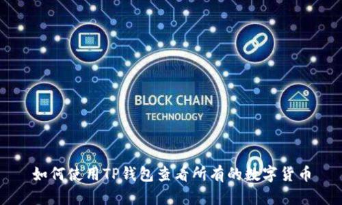 如何使用TP钱包查看所有的数字货币