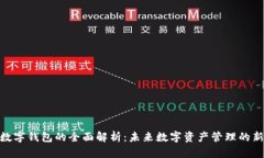BNB数字钱包的全面解析：