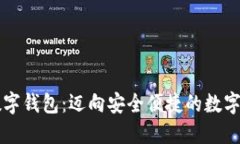 易赫全息数字钱包：迈向