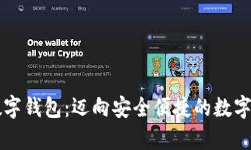 易赫全息数字钱包：迈向安全便捷的数字金融新时代