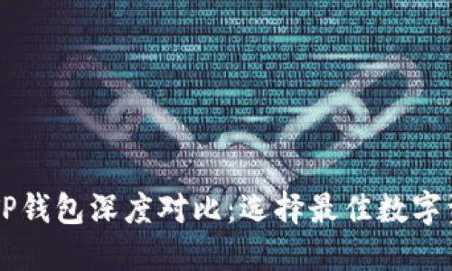 币印钱包与TP钱包深度对比：选择最佳数字资产管理工具