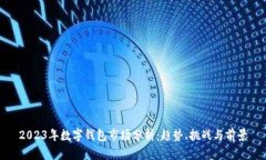 2023年数字钱包市场分析：