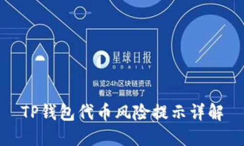 TP钱包代币风险提示详解