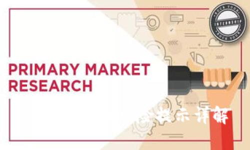 TP钱包代币风险提示详解