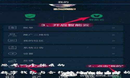 思考一个优质的

数字钱包与合约地址的关系解析