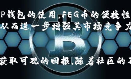 探索FEG币在TP钱包中的分红机制与投资潜力
FEG币, TP钱包, 分红机制/guanjianci

引言
随着区块链技术的快速发展，加密货币的种类和数量也日益增加。其中，FEG币（Feed Every Gorilla）作为一种新兴的加密资产，因其独特的生态系统和投资潜力而备受关注。尤其是在TP钱包中，FEG币的分红机制更是吸引了大量投资者的目光。本文将深入探讨FEG币在TP钱包中的分红机制以及该资产的投资价值。

FEG币的基本概念
FEG（Feed Every Gorilla）币是一种去中心化的加密货币，旨在为社区创造长期的价值。它的核心理念是“给予每一个猴子”，有意通过其独特的分配机制，让更多的投资者参与其中。FEG币的智能合约逻辑被设计为具备低通货膨胀性，同时支持流动性池的建设。通过定期的分红和 tokens 的再投资机制，持有 FEGB 的用户可以享受到被动的收益。

TP钱包的功能与优势
TP钱包是一款广受欢迎的数字钱包，支持多种加密货币的存储、交易及管理。它具有用户友好的界面和强大的安全性，同时还支持分红功能，适合各层次的投资者使用。通过TP钱包，用户可以轻松管理和交易其持有的FEG币，同时享受到社区奖励与分红。这种方便的操作体验，使得TP钱包成为投资者们钟爱的选择。

FEG币的分红机制详解
FEG币的分红机制是其吸引力的重要组成部分。其分红机制旨在奖励长期持币者，避免短期投机行为。用户在持有FEG币时，每当交易发生，系统会自动扣除一定比例的手续费，这部分手续费会分发给所有持币用户。也就是说，持币越久，用户获得的分红就越多。这一机制有效鼓励了用户的持币行为，形成了良性的市场循环。

FEG币的投资潜力分析
作为一种新兴的加密资产，FEG币的投资潜力值得深入分析。随着加密市场的不断成熟，越来越多的投资者开始关注低市值和高潜力的项目。FEG币凭借其强大的社区支持、清晰的分红机制和良好的市场声誉，在未来的发展中具备一定的增长潜力。此外，随着TP钱包用户的不断增加，FEG币的使用场景也在不断拓展，为其未来的投资价值提供了保障。

相关问题探讨

1. FEG币的分红机制如何运作？
FEG币的分红机制是通过智能合约自动完成的。每当用户进行交易时，交易金额的一定比例会作为手续费被收取。这笔手续费不会全部归入交易所，而是会进行分配，其中一部分会被奖励给所有持有FEG币的用户。具体来说，持币者会根据其持有的FEG币数量，按比例获得分红。这种机制的设计旨在鼓励用户长期持有FEG，而不仅仅是短期投机。
此外，FEG币的分红不仅仅是一次性奖励，而是可以创保持的收益，即使在用户不进行追加投资的情况下，随着时间的推移，分红的总额也会不断增加。这种分红模式是去中心化金融（DeFi）领域中的一项创新，吸引了大量希望获得被动收益的投资者。

2. 投资FEG币存在哪些风险？
虽然FEG币及其分红机制具有吸引力，但投资者也需谨慎面对潜在风险。首先，加密货币市场波动性极大，FEG币的价格可能受到市场情绪和外部因素的影响，导致短期内价格暴跌。此外，由于FEG币作为一种新兴加密货币，目前的市值相对较小，容易受到大户的市场操控而产生价格波动。
其次，技术方面的风险也是投资者需考虑的因素。虽然FEG币运行在以太坊区块链上，具备较高的安全性，但智能合约的漏洞可能导致资金损失。此外，TP钱包本身的安全性也对用户资产安全至关重要，用户需确保其私钥和助记词的安全，以避免丢失或被盗。

3. 如何在TP钱包中获取FEG币的分红？
在TP钱包中申请和获取FEG币的分红非常简单。用户只需首先下载并安装TP钱包，创建或导入钱包地址，然后在交易所或其他平台购买FEG币并转入TP钱包。持币后，用户无需进行额外的操作，系统会自动计算并发放分红。
为了最大化分红收益，用户可以选择长期持有FEG币，并参与社区互动，如参与投票、参与项目宣传等，积极支持FEG社区的发展。此外，定期关注市场动态及FEG币的官方公告，有助于用户掌握最新的分红政策和投资策略，从而有效提升个人的投资回报。

4. FEG币的社区建设对其价值有何影响？
社区建设在加密货币中扮演着重要角色，尤其是对于FEG币这样的去中心化项目而言，社区的支持与活跃度极大地影响了其市场价值。FEG币积极鼓励用户参与社区治理，通过投票机制来决定项目的发展方向，这种去中心化的治理模式增强了持有者的参与感和归属感。
社区的壮大也为FEG币提供了更多的使用场景和应用潜力。随着越来越多的用户参与到FEG的生态系统中，其流动性和市场需求会持续上升，从而提升FEG币的总体价值。此外，良性的社区环境能够推动更多合作伙伴与项目的加入，进一步拓宽市场传播与发展路径，为FEG币的增长奠定基础。

5. 未来FEG币的发展趋势如何？
展望未来，FEG币有着广阔的发展前景。随着区块链技术的不断演进和去中心化金融的普及，FEG币的分红机制及其生态系统将在未来得到更广泛的认可。结合TP钱包的使用，FEG币的便捷性和安全性将进一步增强，加之其社区支持，FEG币将有更多机会吸引新投资者的加入。
此外，PROJECT以提升用户体验及扩展应用场景为目标，可能会不断推出新的功能与服务。如开发更多的DeFi应用，增强FEG币在不同平台的适应能力与流通性，从而进一步增强其市场竞争力及投资潜力。可以预见，FEG币在未来的加密市场中，或将发挥更为重要的角色。

总结
综上所述，FEG币在TP钱包中的分红机制及其投资潜力展现了其在去中心化金融市场中的价值。虽然投资存在风险，但通过合理策略和长期持有，用户能够从中获取可观的回报。随着社区的不断壮大以及区块链技术的发展，FEG币的未来充满希望，值得投资者关注与探索。